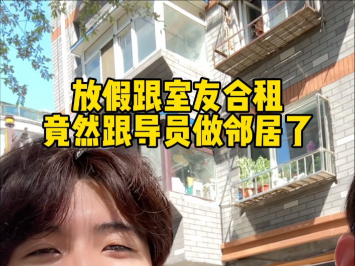 跟导员住的近是什么体验