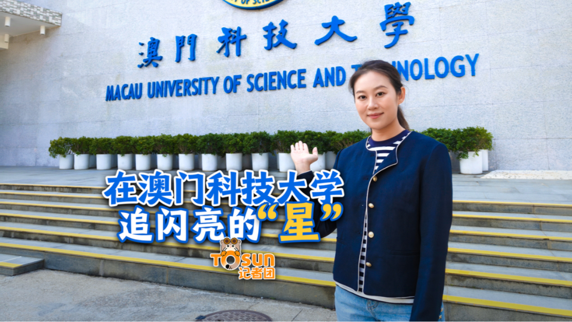 在澳门科技大学 追闪亮的“星”哔哩哔哩bilibili