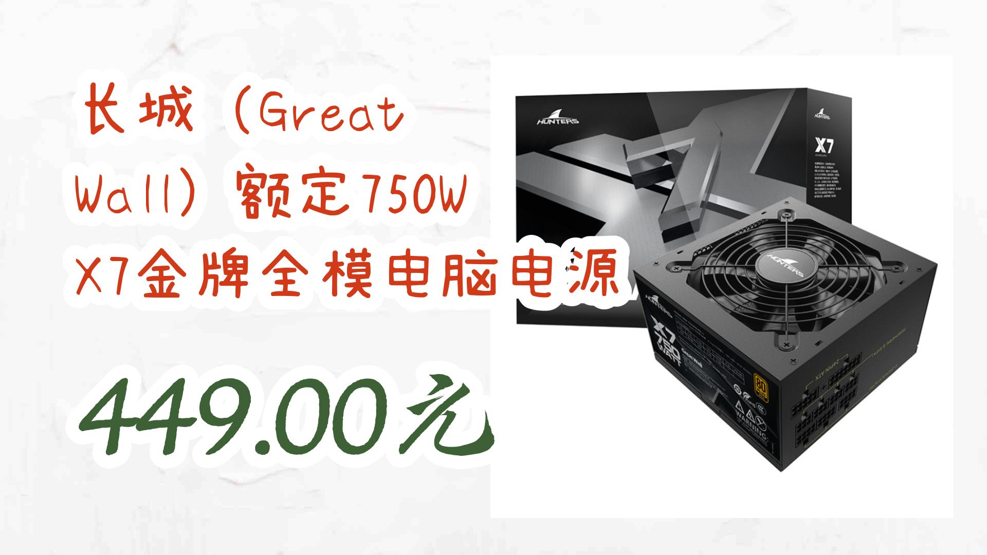 长城(great wall)额定750w x7金牌全模电脑电源 449.00元 449.00元