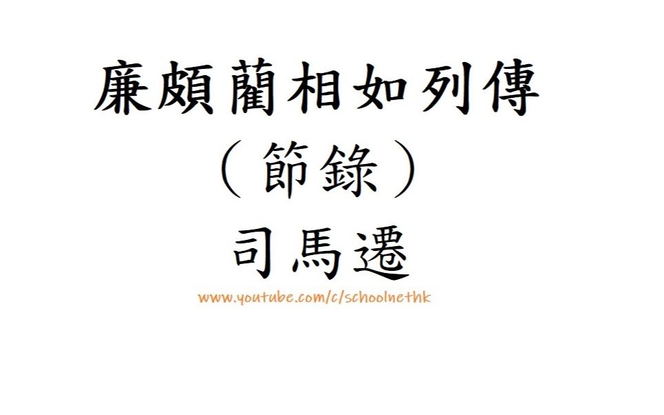 廉颇蔺相如列传 (节录) 司马迁 粤语 唐诗三百首 古诗文 诵读 繁体版 广东话 经典 小学 中学 刎颈之交 负荆请罪 完璧归赵 和氏璧 赵惠文王 秦昭王哔哩哔哩...