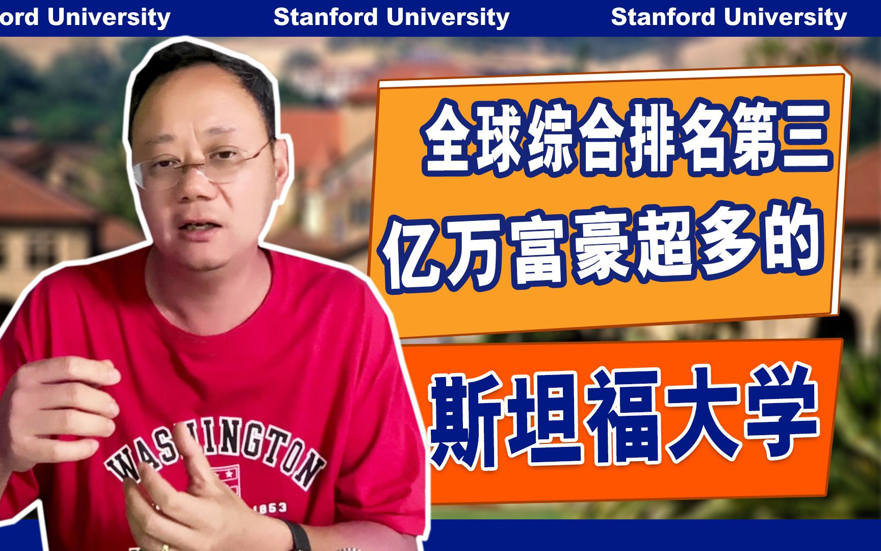 第1233期【排名】全球综排第三,亿万富豪超多的斯坦福大学Stanford哔哩哔哩bilibili