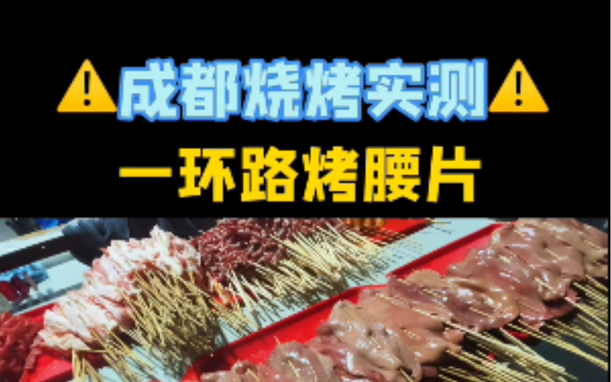 [图]成都烧烤实测！4平米却有3个老板的散装烧烤食堂到底好吃吗