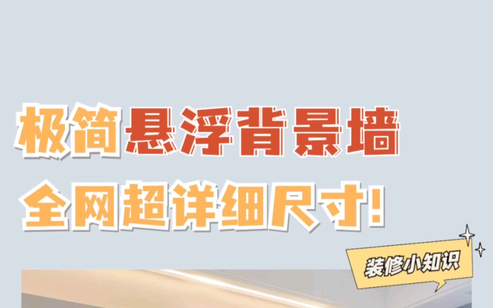 高级简约的悬浮电视背景墙,看完按着尺寸装.绝对全网No.1#装修干货 #电视背景墙 #悬浮背景墙哔哩哔哩bilibili