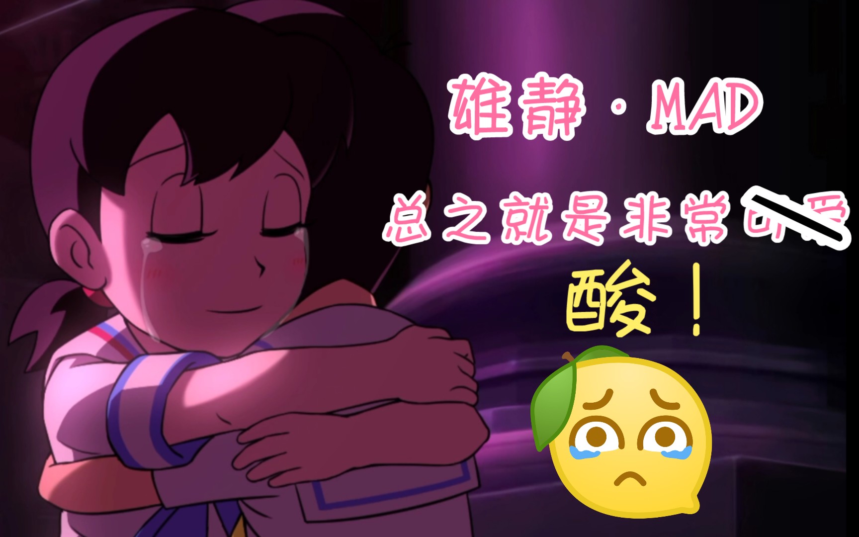 【雄静 ⷠMAD】总 之 就 是 非 常 酸哔哩哔哩bilibili