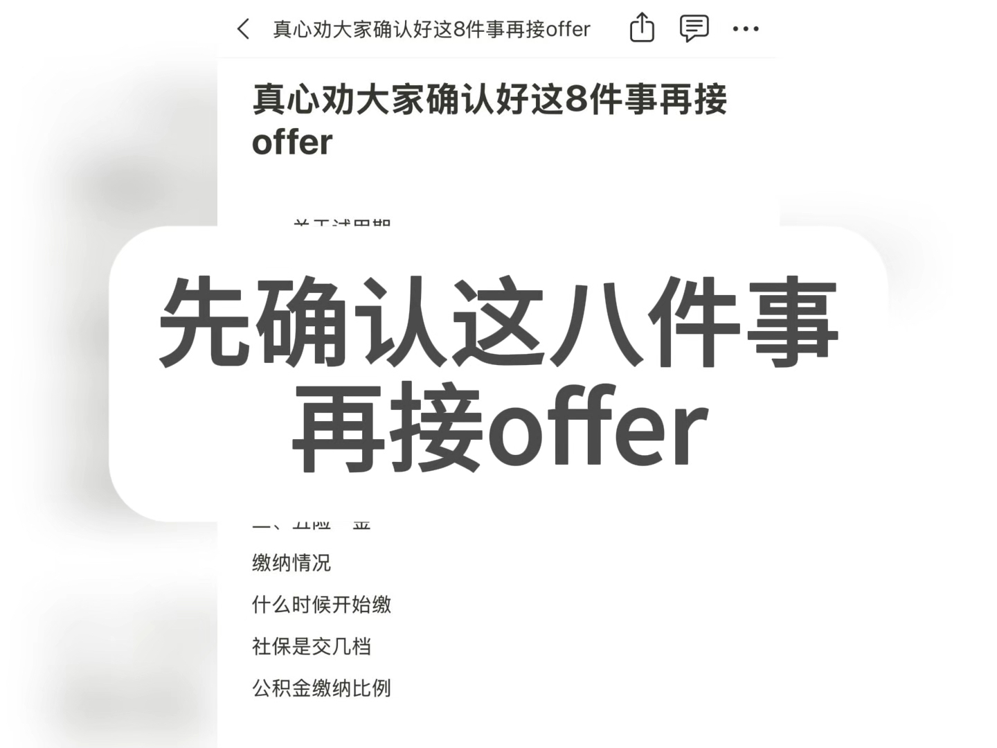 入职后再问就晚啦,先确认这八件事后再接offer哔哩哔哩bilibili