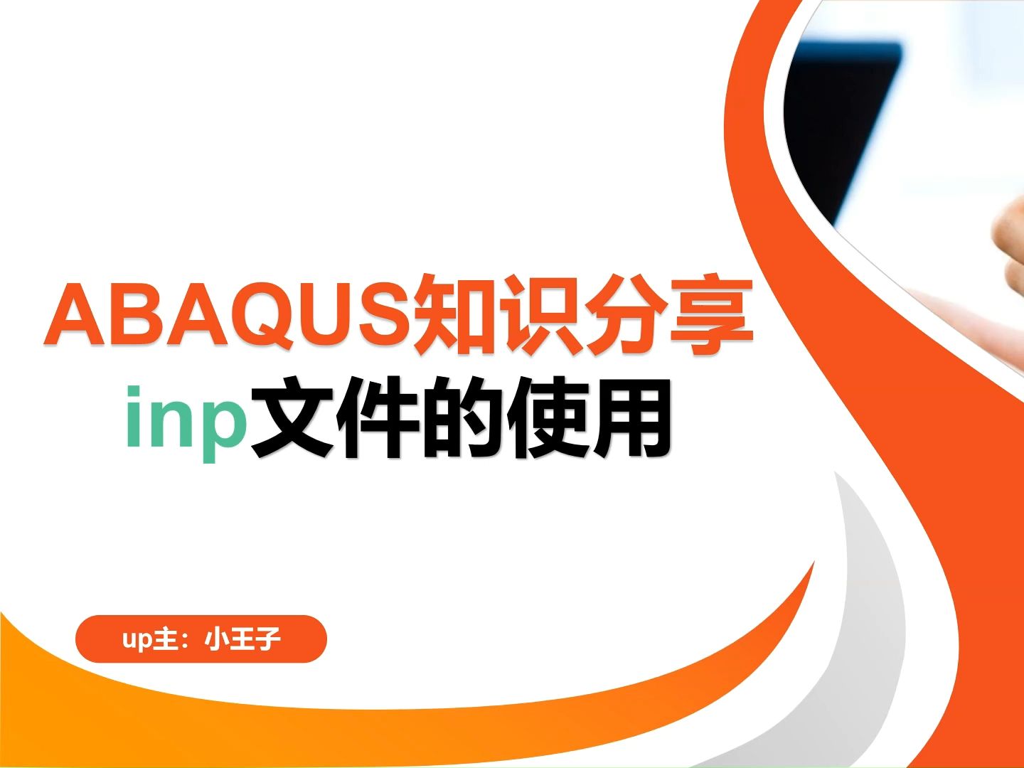 985学长分享【abaqus中inp文件的编辑和计算】哔哩哔哩bilibili