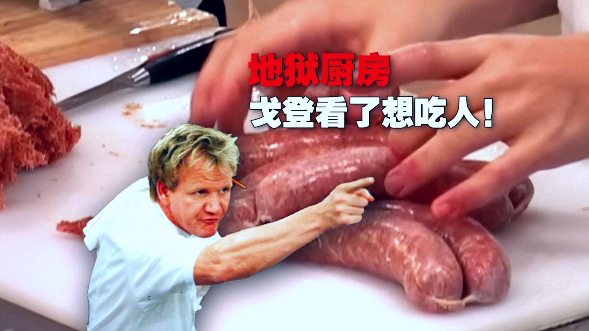 《地狱厨房》梅姨阁诗人！在客人面前口吐芬芳 一群行政总厨不会灌肠