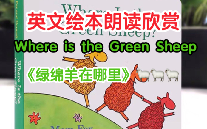 [图]【沉浸式听英文绘本｜Where is the Green Sheep】英语启蒙绘本故事｜ 解压、宝宝哄睡、助眠必备英文名家绘本故事 倾情朗读