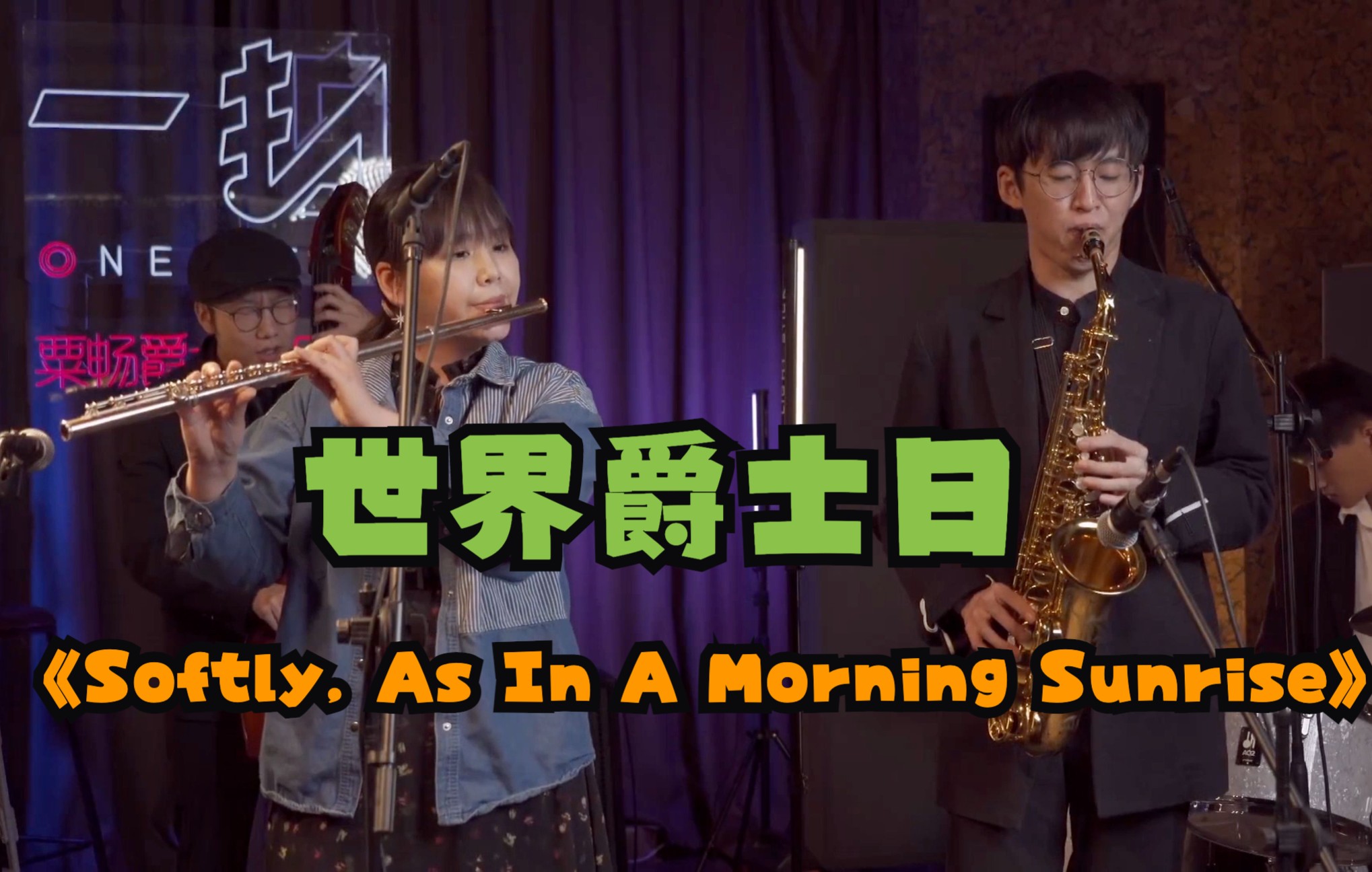 【爵士乐】世界爵士日 《Softly, As In A Morning Sunrise》学员音乐会哔哩哔哩bilibili