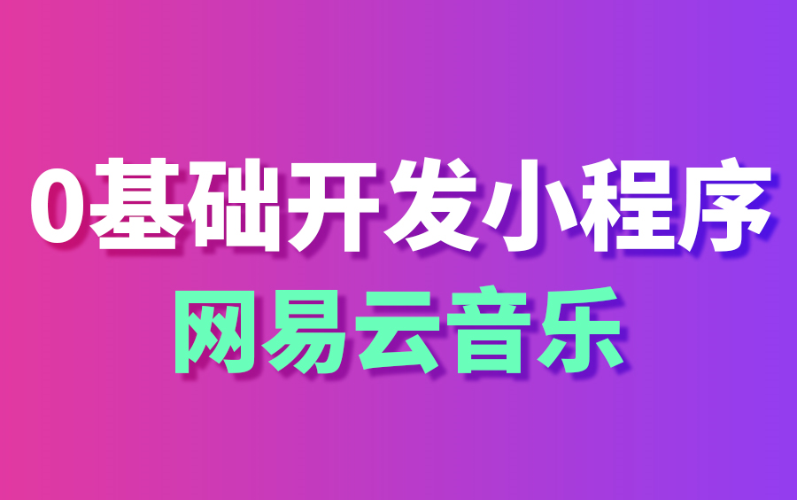 尚硅谷微信小程序开发(零基础小程序开发入门到精通)哔哩哔哩bilibili