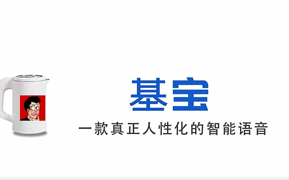 (基宝)国内某个内置基萌语音包的人工智能哔哩哔哩bilibili