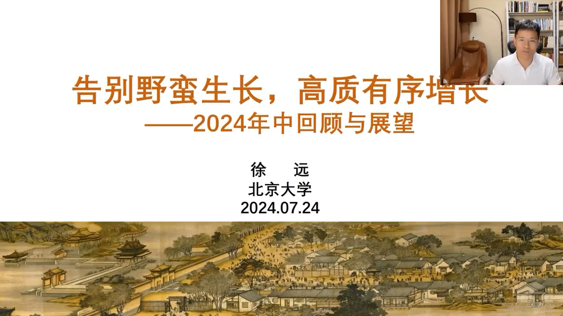 【2024.7.24北大徐远】2024年中回顾与展望哔哩哔哩bilibili