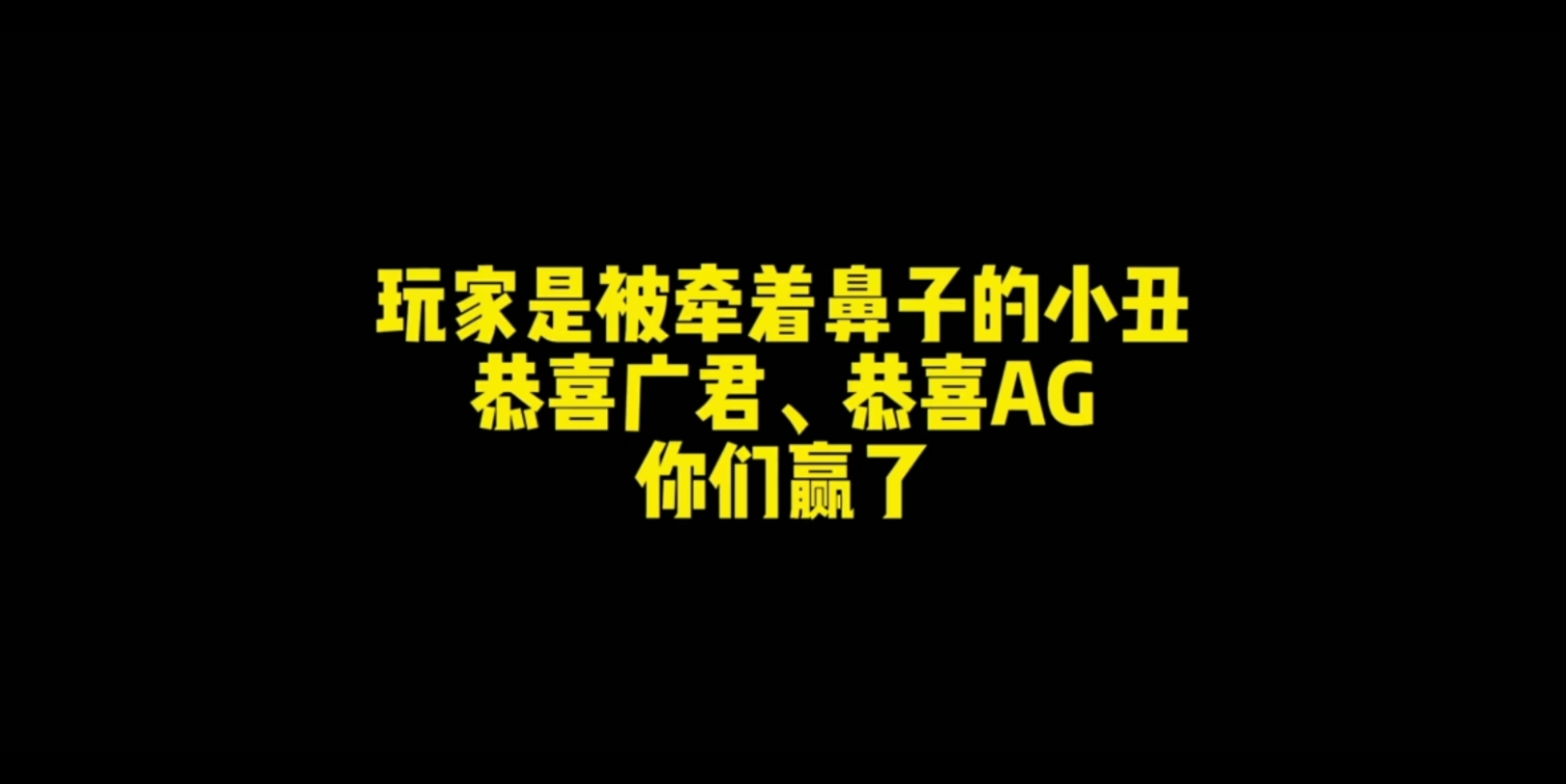 小丑在說一說廣君,ag,絕跡這件事