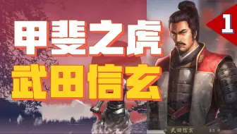 甲斐之虎流放亲爹！武田信玄上位之路到底有多黑？