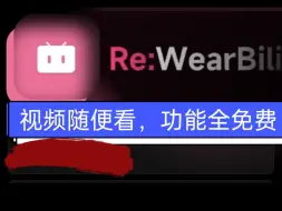 Download Video: 手表刷B站新选择！WearBili强势回归，你心动了吗？