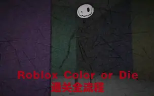 Roblox Color or Die通关全流程