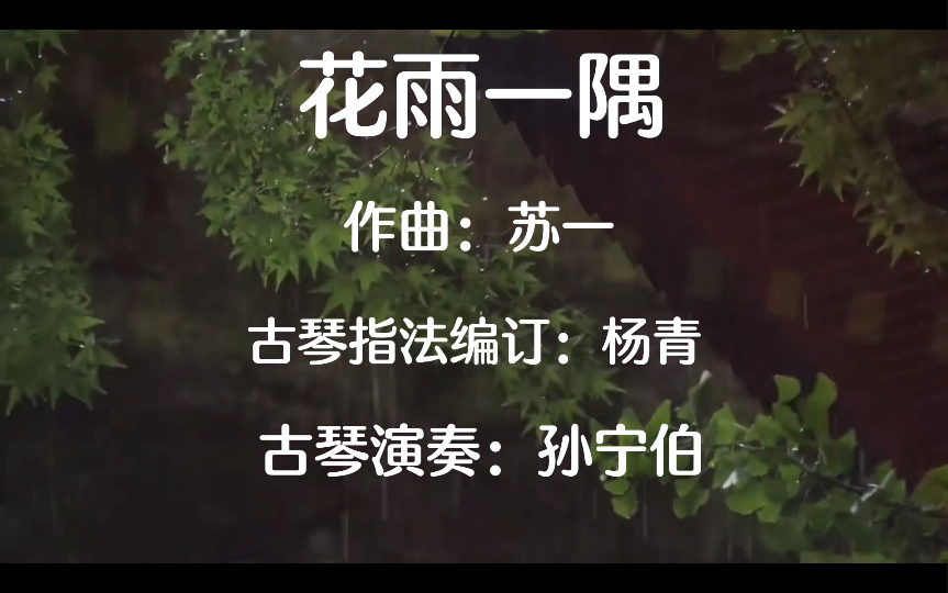 [图]孙宁伯古琴演奏《花雨一隅》心本无动，境如梦幻，境心合一，处处自在