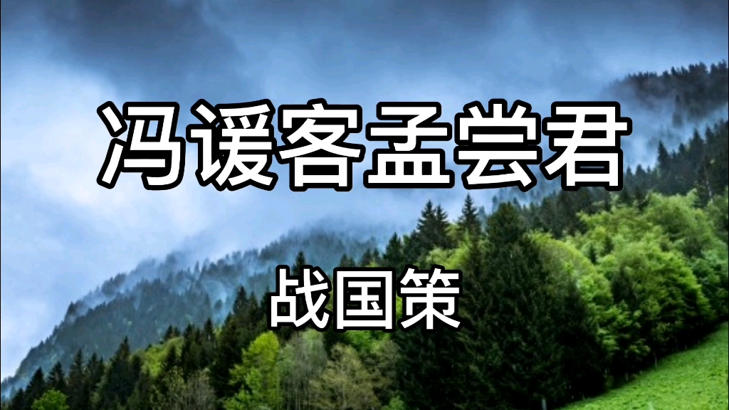 [图]冯谖客孟尝君朗读，选自战国策