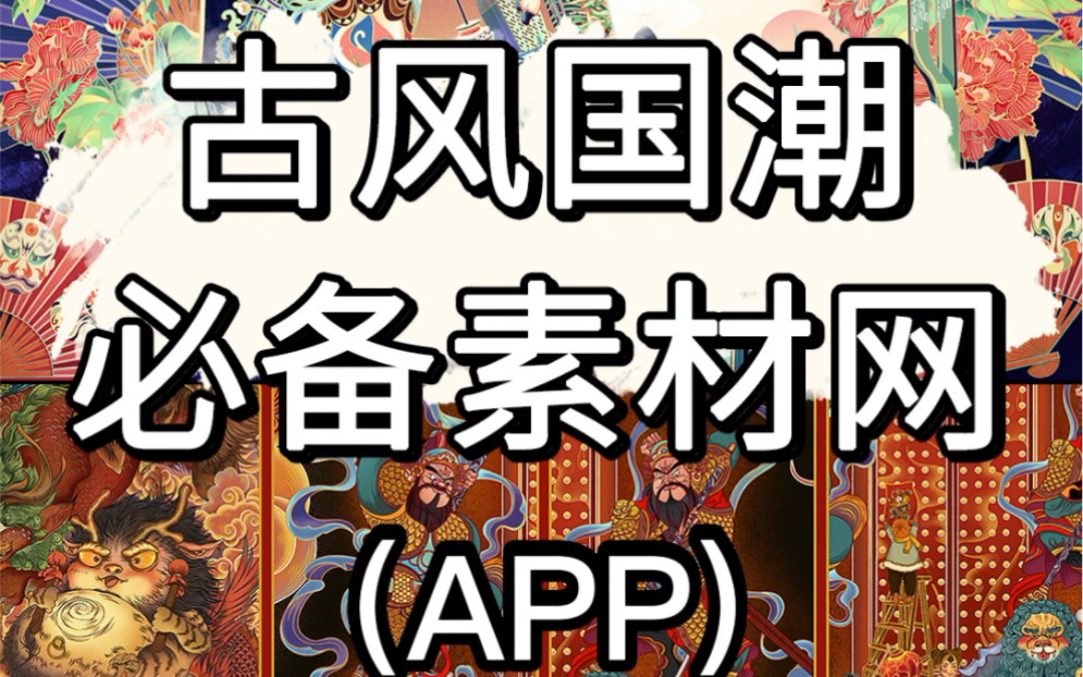 古风国潮必备素材app!插画绘画灵感来源哔哩哔哩bilibili