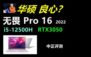 Download Video: 中正评测：良心？华硕无畏Pro16笔记本，i5-12500H、RTX3050