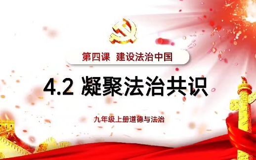 4.2凝聚法治共识人教版道德与法治九上第二单元民主与法治第四课建设法治中国凝聚法治共识中考政治初三哔哩哔哩bilibili