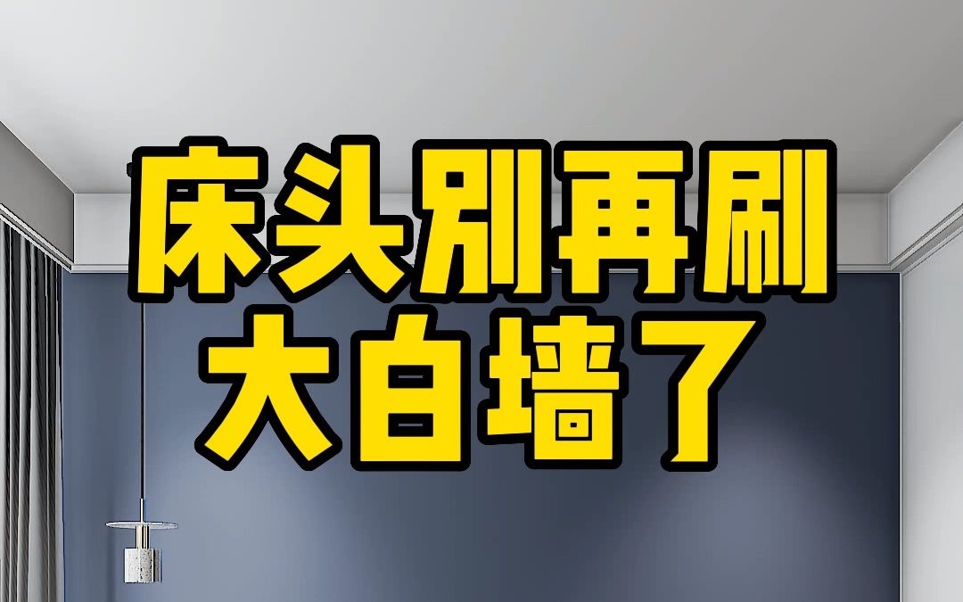 今年最火的10种床头背景配色,快看看你家做的哪一种哔哩哔哩bilibili