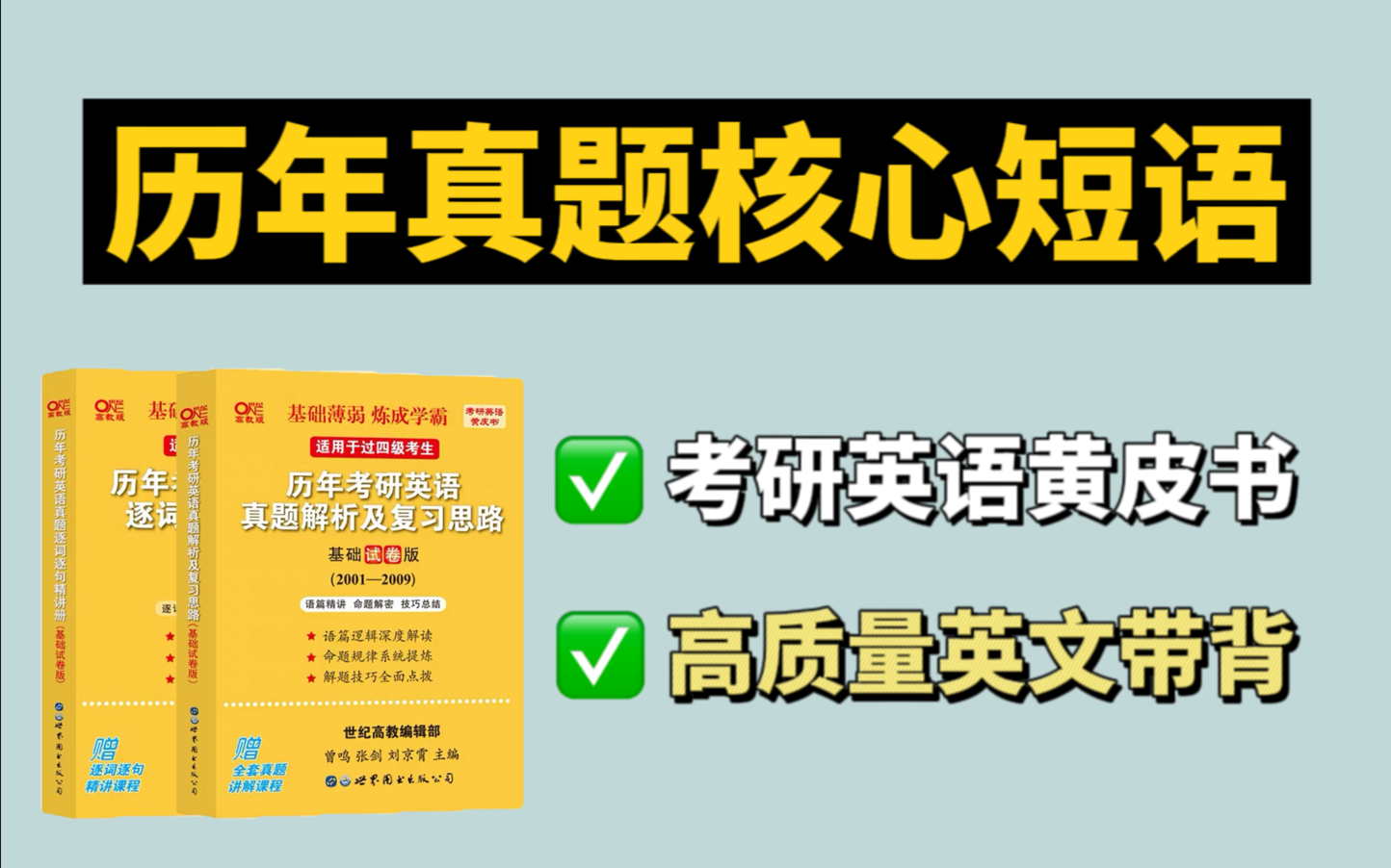 [图]爆肝黄皮书！考研英语历年真题核心短语，高质量英文带背（附音频和资料）