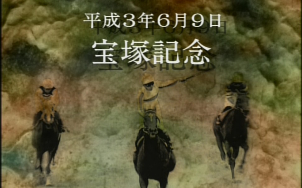 【20世纪の名胜负】1991年 宝塚纪念——目白赖恩哔哩哔哩bilibili