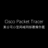 Cisco Packet Tracer某公司小型局域网搭建操作题