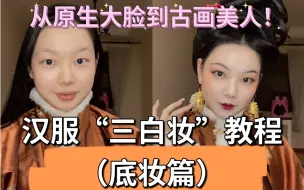 Download Video: 汉服妆造教程｜“三白妆”新手入门（底妆篇）含上期答疑哦！