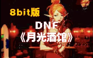 DNF《月光酒馆》8bit版