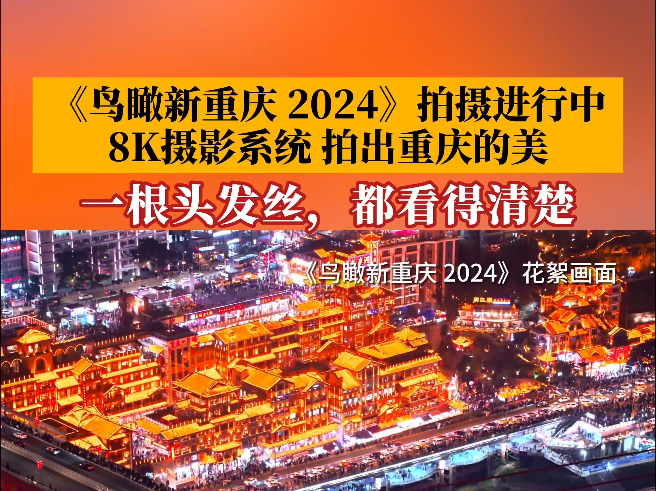 头发丝都看得清楚!《鸟瞰新重庆 2024》拍摄进行中,8K摄影系统加持,拍出重庆的美哔哩哔哩bilibili