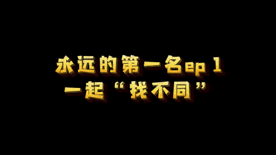 [图]【永远的第一名】特别剪辑版第一集新增镜头:“豆大的眼泪”你get到了吗？