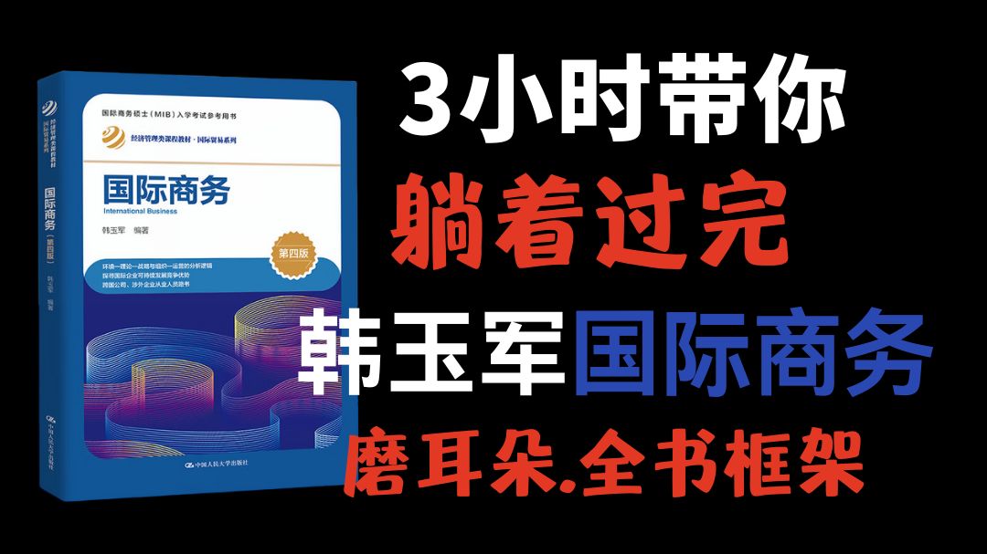 3小时带你躺过韩玉军国际商务!全书框架梳理,轻松过完重要知识点~哔哩哔哩bilibili