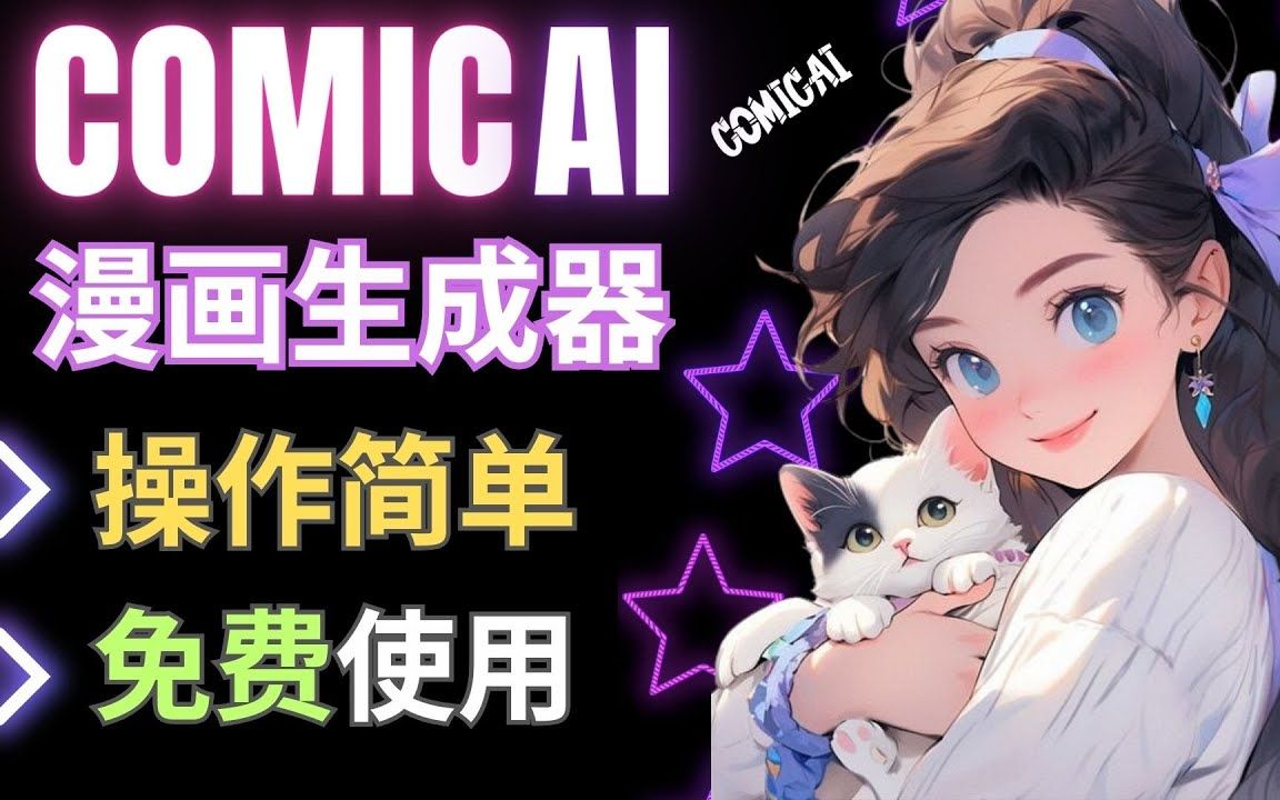 Comic AI漫画生成器:免费使用,完美字体,多种风格,连续人物创作哔哩哔哩bilibili