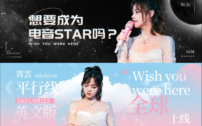 [图]#歌曲平行线# （Wish you were here）饭制MV[中英双语版] @黄霄雲