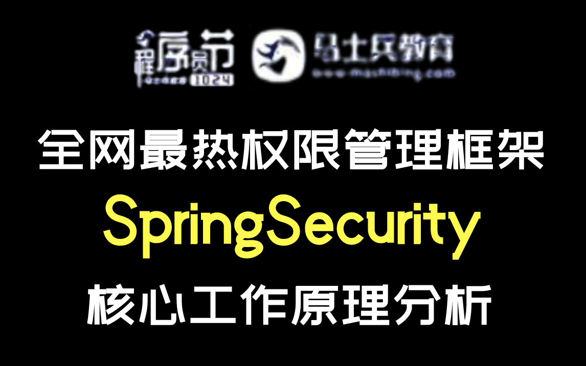 【2021最新】全网最热“权限管理框架”——SpringSecurity 核心工作原理分析!哔哩哔哩bilibili