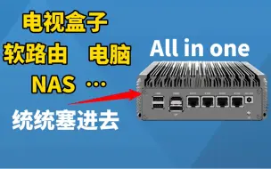 下载视频: 【保姆级】小主机安装Windows，hyper-v，爱快iKuai，OpenWrt，NAS等等，打造all in one 小主机，让你的小主机好玩又好用！