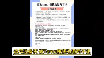 Download Video: 边骂边备货，做Temu赚钱劝退两不误