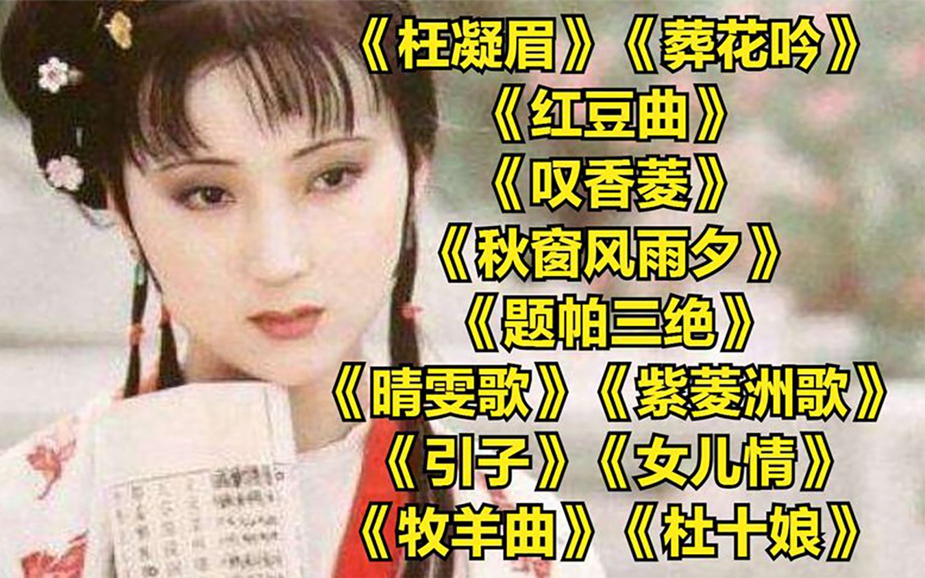 [图]陈力经典《枉凝眉》《葬花吟》《红豆曲》《叹香菱》《秋窗风雨夕》