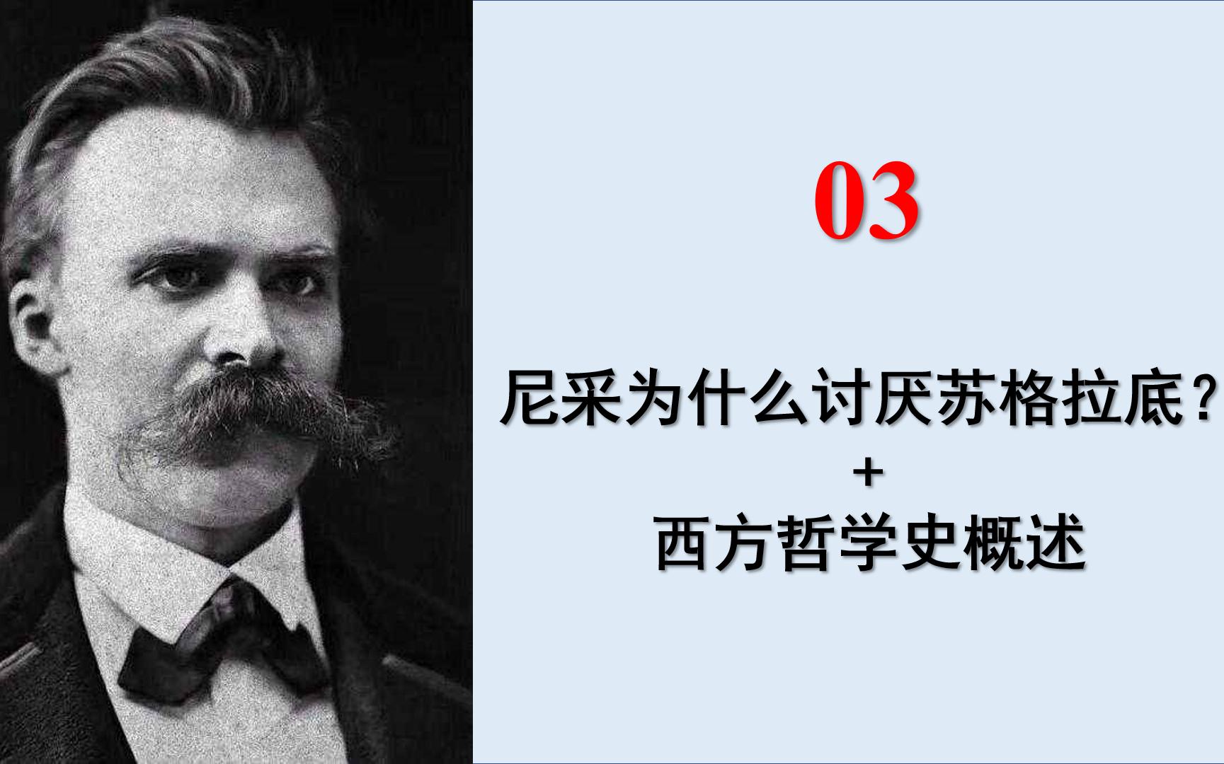 [图]【我的尼采03 上】何谓“悲剧的诞生”？尼采为什么讨厌苏格拉底？苏格拉底引领着西方哲学走上了一条什么样的道路？