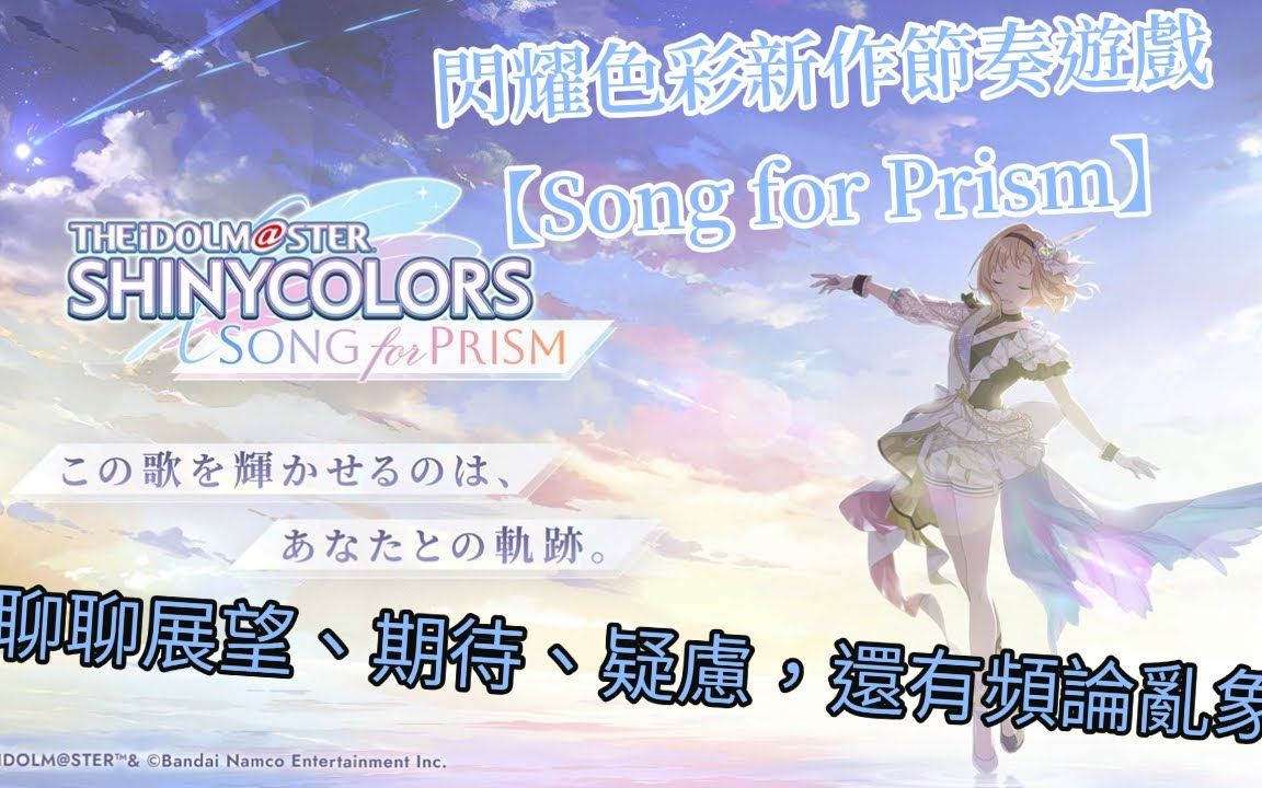 [图]闪耀色彩的节奏游戏【Song for Prism】即将封测，趁机聊聊展望、期待、疑虑，和评论乱象