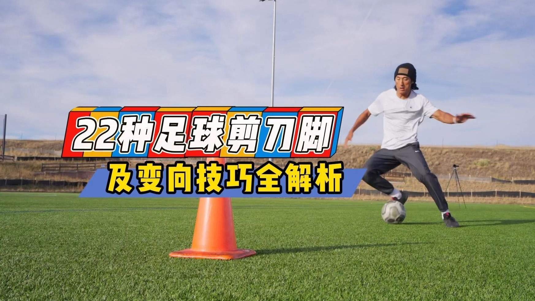 22种足球剪刀脚及变向技巧