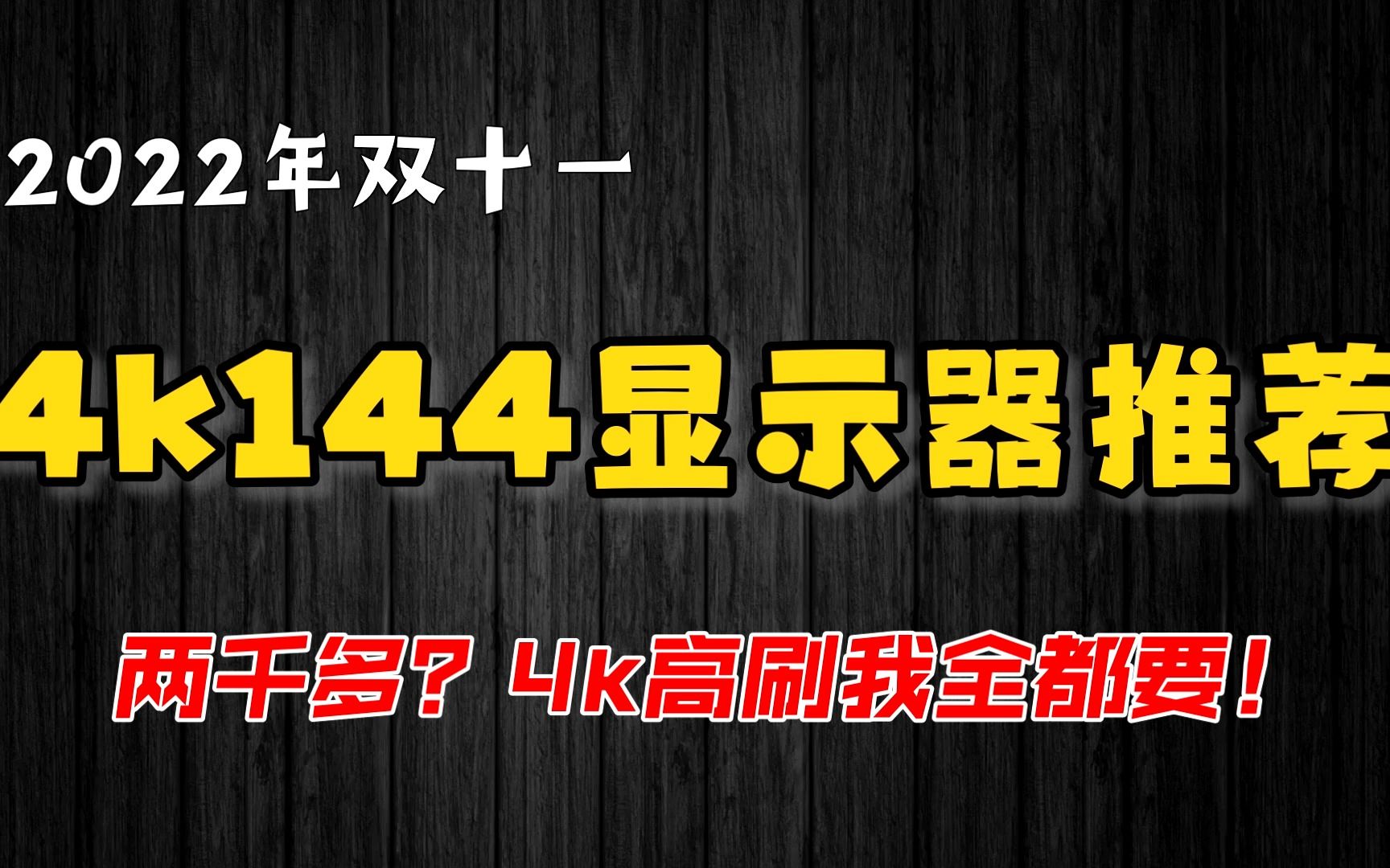 2022年双十一4k144显示器选购推荐!简单直接4k高刷怎么选哔哩哔哩bilibili