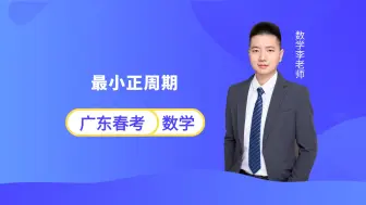 Download Video: 广东春季小高考数学 | 最小正周期