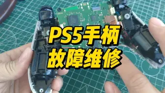 Download Video: PS5 手柄飘漂移 故障修理