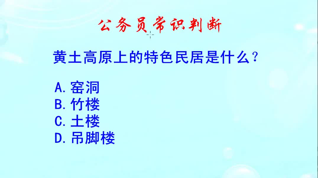 公务员常识判断,黄土高原上的特色民居是什么?哔哩哔哩bilibili