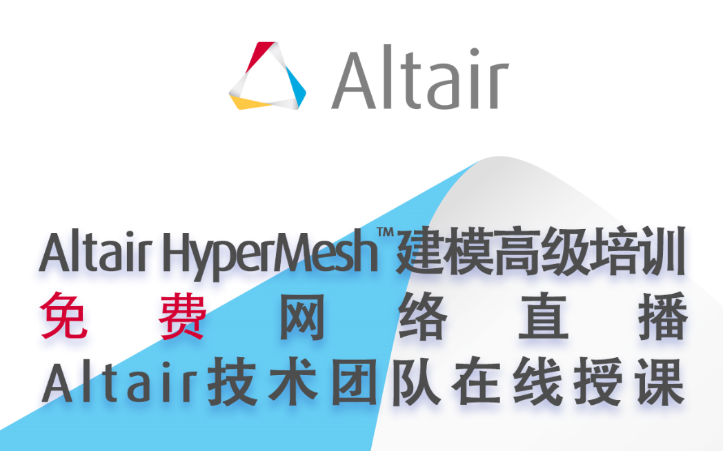 [图]Altair HyperMesh™建模高级线上培训