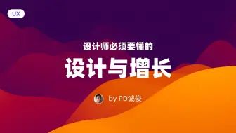 不懂增长的交互，不是好的产品设计师