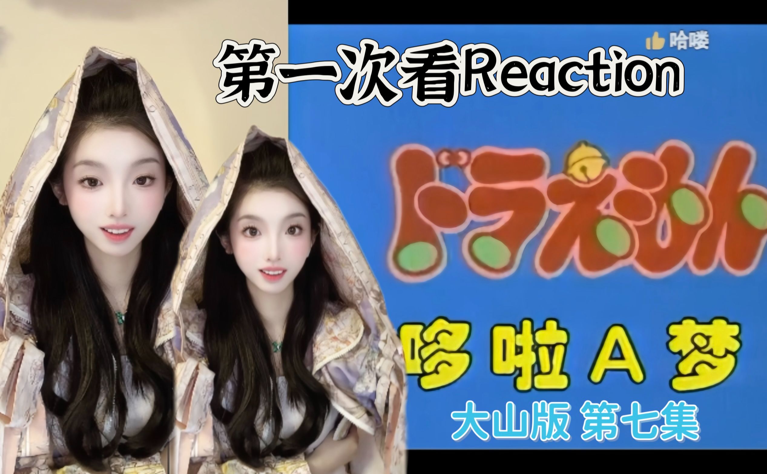 [第一次看哆啦A梦Reaction]国语版第七集 戴眼镜的恐龙哔哩哔哩bilibili